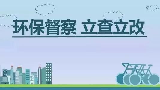生態(tài)環(huán)境部加急！25個(gè)省及直轄市即將開展2019年度強(qiáng)化督查！附常見違法行為及整改措施