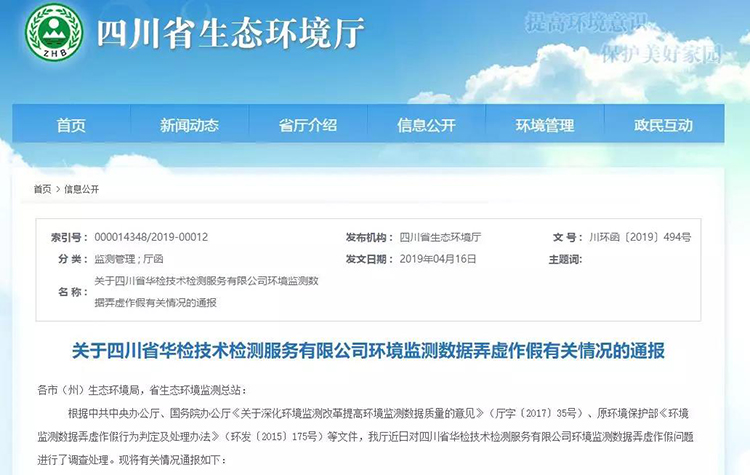 抽查檢測報告16份，6份涉嫌監(jiān)測數(shù)據(jù)弄虛作假，四川省生態(tài)環(huán)境廳通報