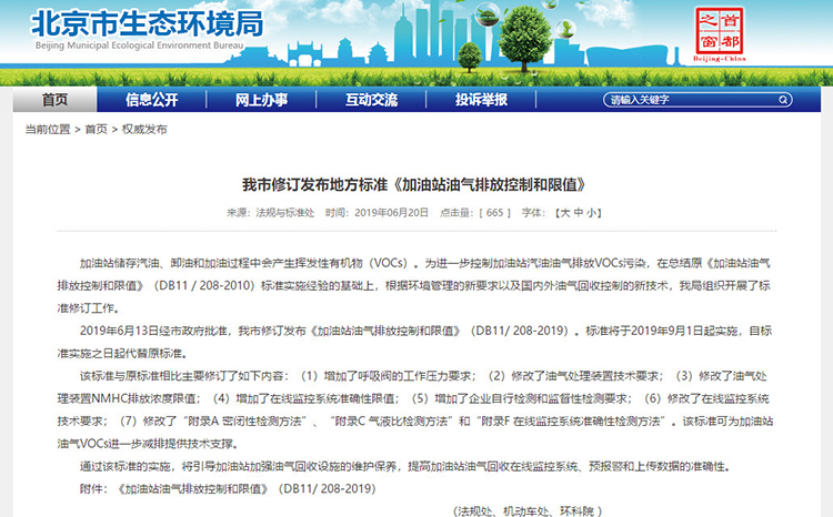 北京：新發(fā)布兩項涉VOCs排放管控地標！
